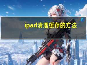 ipad清理缓存的方法（ipad清理缓存）
