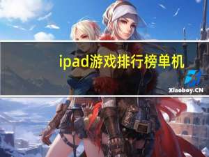 ipad游戏排行榜单机（ipad游戏排行）