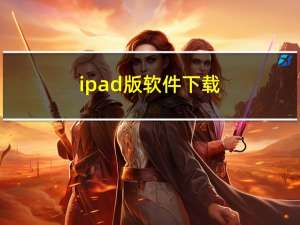 ipad版软件下载（ipad1软件下载中心）