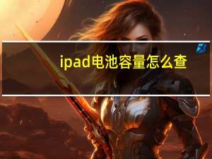 ipad电池容量怎么查（ipad电池容量）