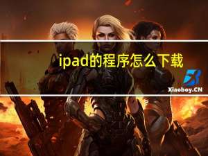 ipad的程序怎么下载