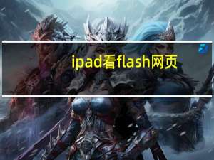 ipad看flash网页（ipad flash浏览器）