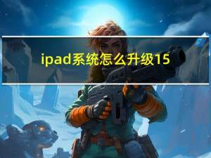 ipad系统怎么升级15.5（ipad系统怎么升级）