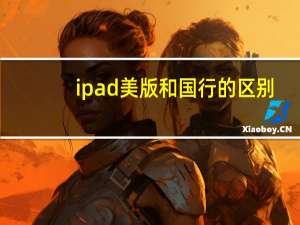 ipad美版和国行的区别
