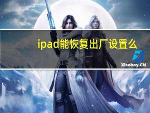 ipad能恢复出厂设置么（ipad恢复出厂设置会怎么样）