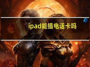 ipad能插电话卡吗（ipad能打电话吗）