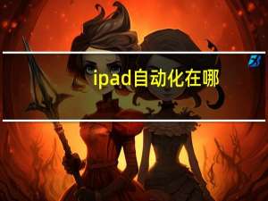 ipad自动化在哪
