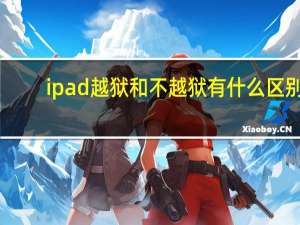 ipad越狱和不越狱有什么区别（ipad越狱教程）