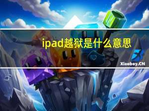ipad越狱是什么意思（ipad越狱后）