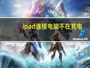 ipad连接电脑不在充电（ipad连接电脑）