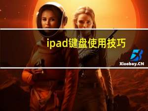 ipad键盘使用技巧（ipad键盘）
