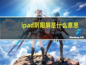 ipad阴阳屏是什么意思（ipad阴阳屏）