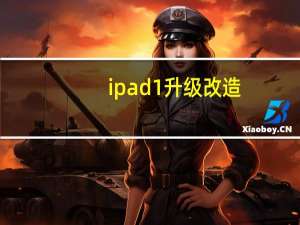 ipad1 升级改造（ipad1升级）