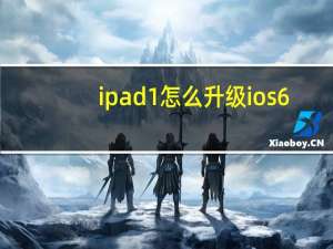 ipad1怎么升级ios6