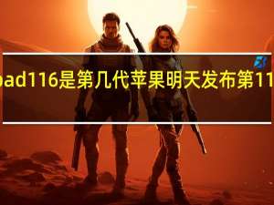 ipad116是第几代 苹果明天发布第11代iPad