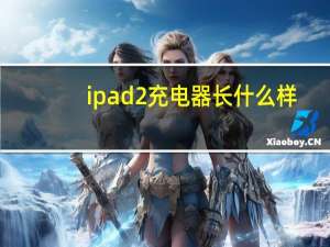 ipad2充电器长什么样（ipad2充电）