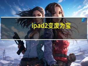 ipad2变废为宝（ipad2壳）