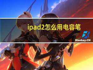 ipad2怎么用电容笔（ipad2怎么用）