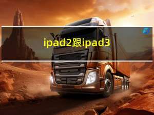 ipad2跟ipad3（ipad2和ipad3的区别）