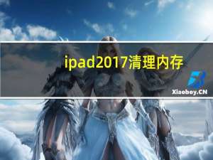 ipad2017清理内存（ipad内存清理）