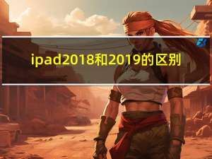 ipad2018和2019的区别（ipad2）