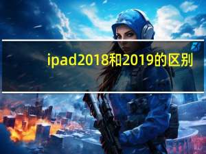 ipad2018和2019的区别（ipad2）