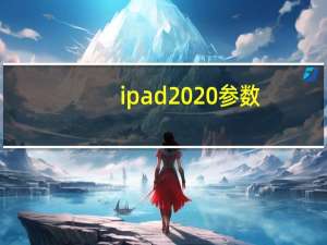 ipad2020参数（ipad2020）