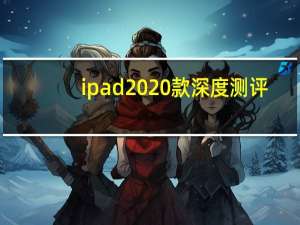 ipad 2020款深度测评（ipad 2）