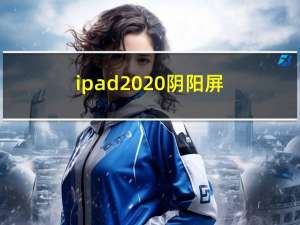 ipad2020 阴阳屏（ipadair阴阳屏）