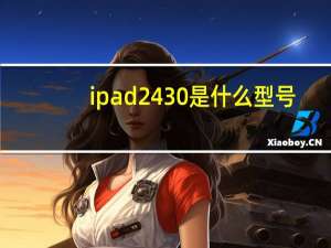 ipad2430是什么型号（ipad2 4）