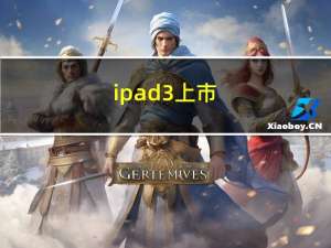 ipad3 上市（ipad3发布时间）