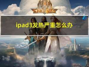 ipad3发热严重怎么办（ipad3发热）