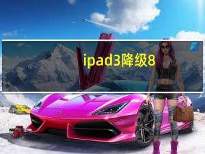 ipad3降级8.4.1教程爱思助手（ipad3越狱）