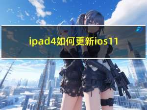 ipad4如何更新ios11（ios11beta6）
