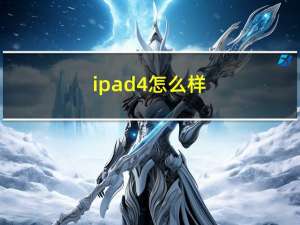 ipad4怎么样（ipad4充电）