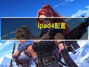 ipad4配置（ipad4配置）