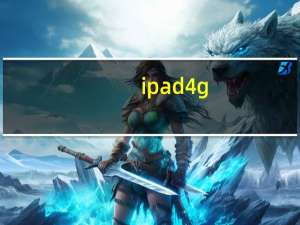 ipad 4g（ipad 4）