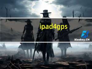 ipad4 gps（ipad4 gps）