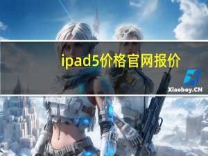 ipad5价格官网报价（ipad5价格）