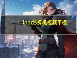 ipad5拆机视频平板（ip5c）