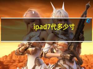 ipad7代多少寸