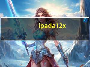 ipad a12x（苹果新推出的A12X Bionic是迄今为止最强大的移动芯片组）