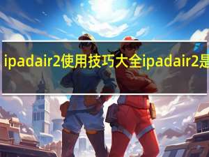 ipad air2使用技巧大全 ipad air2是几代