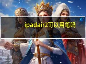 ipadair2可以用笔吗