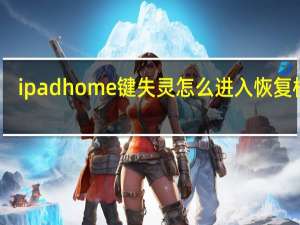 ipadhome键失灵怎么进入恢复模式（ipadhome键失灵）