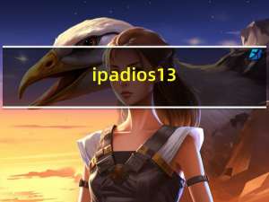ipad ios13.7（ipad ios7）