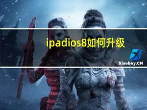 ipad ios8如何升级（ipad ios8）