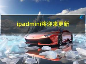 ipad mini将迎来更新（ipad分屏）