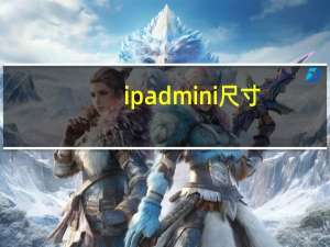ipad mini尺寸（ipadmini尺寸）