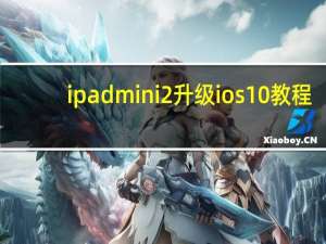 ipad mini2升级ios10教程